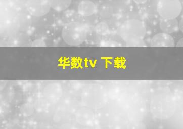 华数tv 下载